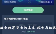 央企数字货币的未来：探