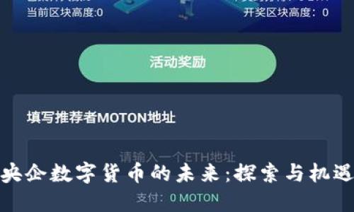 央企数字货币的未来：探索与机遇