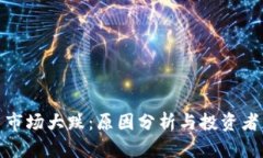 数字货币市场大跌：原因