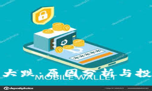 数字货币市场大跌：原因分析与投资者应对策略