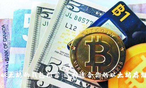 支持以太坊的钱包推荐：选择适合你的以太坊存储方案
