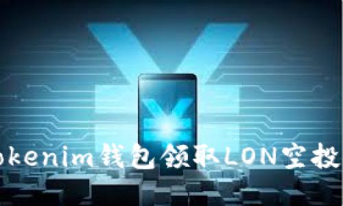 如何通过Tokenim钱包领取LON空投的详细指南
