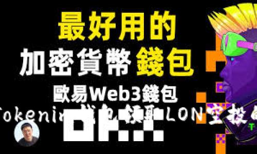 如何通过Tokenim钱包领取LON空投的详细指南