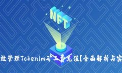如何高效管理Tokenim矿工费