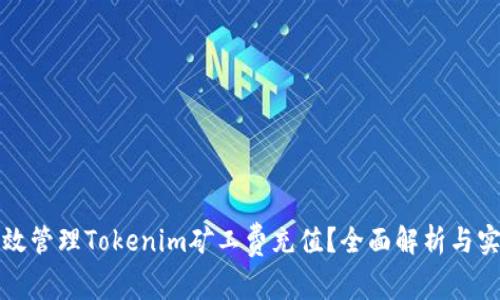 如何高效管理Tokenim矿工费充值？全面解析与实用指南