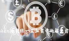 ### Tokenim转账一直加载中的