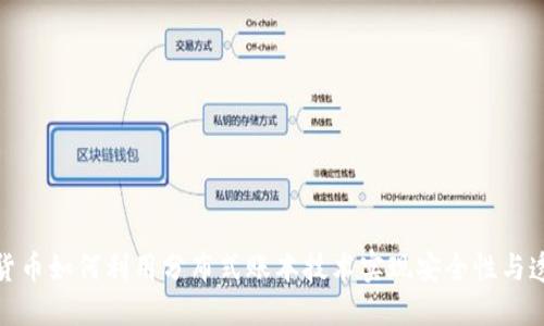 数字货币如何利用分布式账本技术实现安全性与透明性