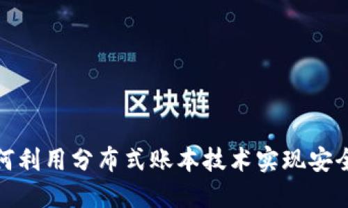 数字货币如何利用分布式账本技术实现安全性与透明性