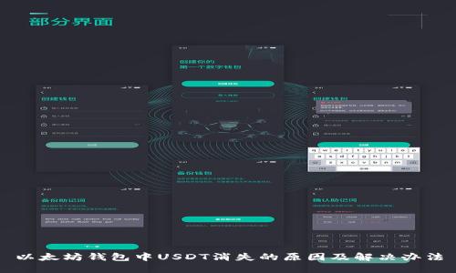 以太坊钱包中USDT消失的原因及解决办法