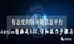 如何将Tokenim转换成BSC：详
