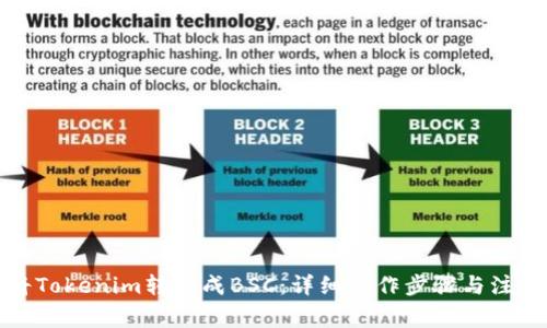 如何将Tokenim转换成BSC：详细操作步骤与注意事项