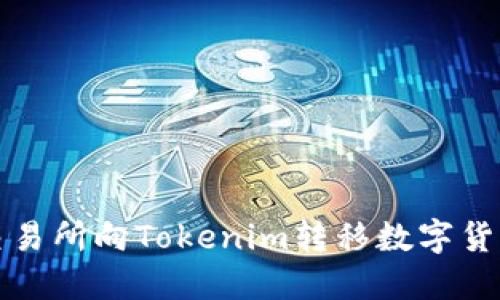 如何从火币交易所向Tokenim转移数字货币的详细指南