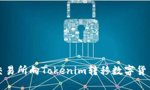 如何从火币交易所向Tokenim转移数字货币的详细指南