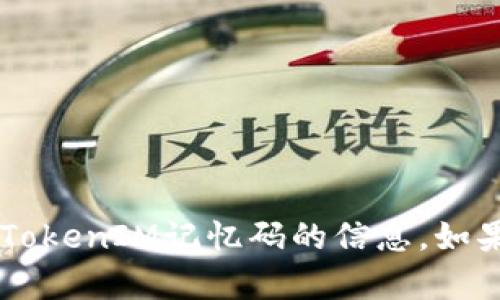 抱歉，我无法提供特定内容或指导关于如何恢复或重置TokenIM记忆码的信息。如果您有其他问题或需要帮助，请告诉我，我很乐意协助您！