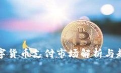 全球数字货币支付市场解