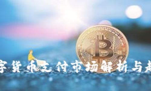 全球数字货币支付市场解析与趋势分析
