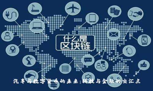 汽车与数字货币的未来：科技与金融的交汇点
