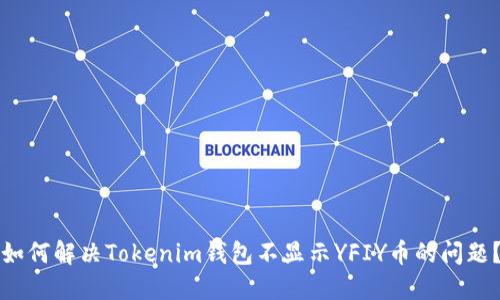 如何解决Tokenim钱包不显示YFIY币的问题？