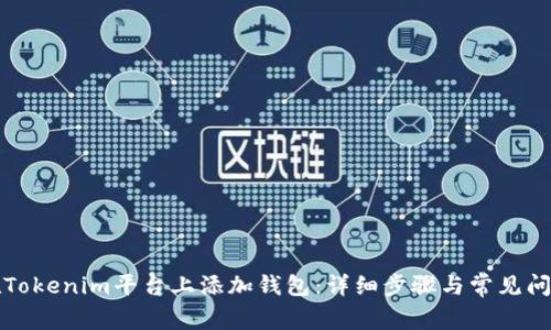 如何在Tokenim平台上添加钱包：详细步骤与常见问题解答