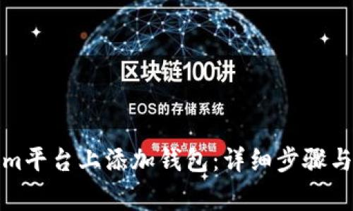 如何在Tokenim平台上添加钱包：详细步骤与常见问题解答