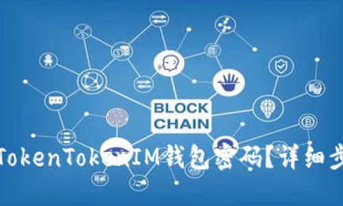 如何找回TokenTokenIM钱包密码？详细步骤与技巧