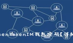 如何找回TokenTokenIM钱包密