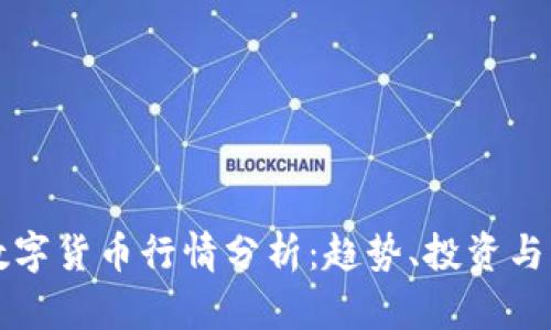亚马逊数字货币行情分析：趋势、投资与未来展望