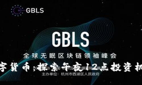数字货币：探索午夜12点投资机会