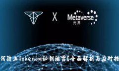 如何防止Tokenim秘钥泄露？
