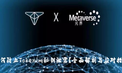 如何防止Tokenim秘钥泄露？全面解析与应对措施