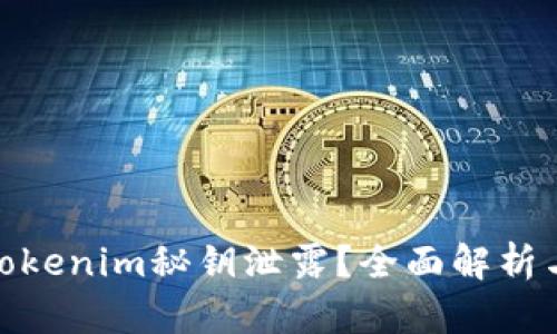 如何防止Tokenim秘钥泄露？全面解析与应对措施