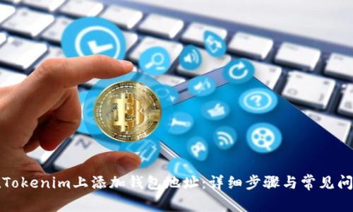 如何在Tokenim上添加钱包地址：详细步骤与常见问题解答