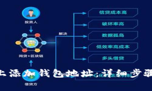 如何在Tokenim上添加钱包地址：详细步骤与常见问题解答