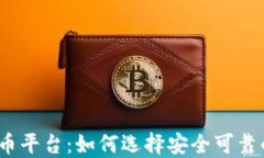 政府认可的数字货币平台