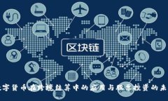 数字货币在跨境结算中的
