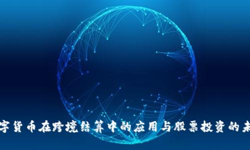 数字货币在跨境结算中的应用与股票投资的未来