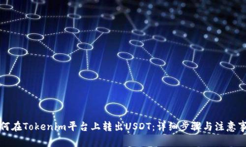 如何在Tokenim平台上转出USDT：详细步骤与注意事项