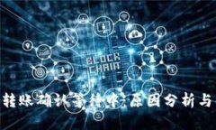 Tokenim转账确认等待中：原