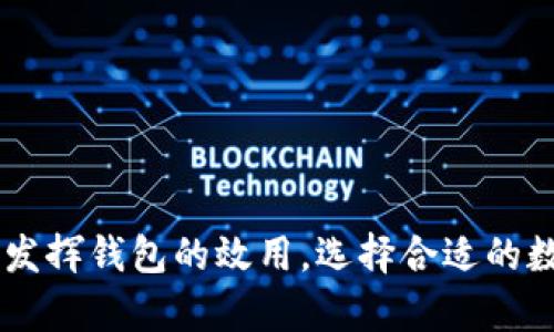   如何使用TokenTokenIM钱包极速版进行加密货币交易？ / 

 guanjianci TokenTokenIM钱包, 加密货币, 钱包极速版, 数字资产管理 /guanjianci 

### 引言

随着区块链技术的飞速发展，加密货币的使用逐渐普及。在这个过程中，数字钱包的使用显得尤为重要。TokenTokenIM钱包极速版则是一个极为便利和高效的加密货币钱包选项。本文将详细探讨TokenTokenIM钱包极速版的功能、使用方法、优势以及常见问题，帮助用户更好地理解和使用这一工具。

### TokenTokenIM钱包极速版概述

TokenTokenIM钱包极速版是一款专为加密货币用户设计的钱包应用，可以支持多种主流数字货币的存储与交易。它的极速版特性使得用户在进行交易和操作时更加高效。

#### 功能特性

1. **多币种支持**：支持比特币、以太坊、Ripple等多种主流数字货币，方便用户进行多样化资产管理。
2. **极速交易**：采用轻量级的设计理念，极大缩短了交易时间，确保用户能迅速完成各项操作。
3. **安全性高**：实施多重安全措施，包括私钥加密、身份认证等，为用户的数字资产提供全面保护。
4. **用户友好界面**：界面简洁直观，使得即使是新手用户也能快速上手使用。
5. **恢复与备份功能**：支持助记词备份，用户可通过助记词轻松恢复钱包。

### 使用TokenTokenIM钱包极速版的步骤

为了有效地使用TokenTokenIM钱包极速版，用户需要按照以下步骤进行操作：

#### 注册与安装

首先，用户需下载TokenTokenIM钱包极速版应用程序，可以在官方官网下载或在各大应用商店中搜索。安装完成后，打开应用程序并进行注册。

- **填写信息**：用户需填写必要的个人信息，包括邮箱、手机号等，并设置一个强密码。
- **接受条款**：阅读并同意相关服务条款。

#### 创建钱包

成功注册后，用户将进入创建钱包界面：

1. **选择钱包类型**：用户可以选择创建新钱包或者导入已有钱包。
2. **备份助记词**：系统会生成一串助记词，用于钱包的备份与恢复。用户需将助记词安全保存。
3. **确认助记词**：再次输入助记词以确认备份成功。

#### 添加数字资产

一旦钱包创建成功，用户即可添加自己的数字资产：

- **选择添加资产**：在钱包界面，选择“添加资产”功能。
- **输入资产信息**：根据系统提示输入需要添加的数字货币种类和数量。

#### 进行交易

通过TokenTokenIM钱包极速版进行交易的过程如下：

1. **选择交易类型**：打开钱包界面，选择“发送”或“接收”功能。
2. **输入交易信息**：如接收方地址、发送的金额等。
3. **确认交易**：核对信息无误后，确认交易并输入密码进行验证。

### TokenTokenIM钱包极速版的优势

TokenTokenIM钱包极速版在众多数字钱包中脱颖而出，主要原因在于以下几点：

- **高效性**：极速版的设计使得用户在进行交易时几乎零延迟，提升了用户体验。
- **安全性**：多重的安全保障举措为用户的数字资产保驾护航，让用户无后顾之忧。
- **用户友好**：简单直观的操作界面大大降低了入门门槛，是新手用户的理想选择。
- **多样化的功能**：不仅可以进行交易，还支持资产管理、市场行情查看等多种功能。

### 常见问题解答

在使用TokenTokenIM钱包极速版的过程中，用户可能会遇到一些常见的问题，接下来我们将逐个进行深入探讨。

#### 问题1：如何保证TokenTokenIM钱包的安全？

##### 安全加密机制

TokenTokenIM钱包极速版采用了行业领先的加密技术。用户的私钥通过高强度的加密算法进行保护，确保即使是在网络环境中，用户的数字资产依然安全。

##### 备份与恢复

在首次创建钱包时，系统会生成助记词并提示用户进行备份。用户应当将助记词保存在一个安全且不能被轻易获取的位置，以防丢失。
对于有些用户来说，应该使用安全的设备加密工具进行更高级的备份。

##### 定期更新软件

定期更新TokenTokenIM钱包应用程序至最新版本，可以确保用户获得最新的安全保护和功能。开发团队会不定期发布安全补丁，用户应及时进行软件更新。

##### 选择强密码

设置一个复杂而不易猜测的密码是保护钱包安全的重要措施。此外，不应将同一密码用于其他账户，以降低受到黑客攻击的风险。

#### 问题2：如果忘记了助记词该如何恢复钱包？

##### 助记词的重要性

助记词是用户在创建钱包时生成的一串字符，它是恢复钱包的唯一凭证。一旦忘记助记词，用户将无法访问钱包中的资产，因此备份助记词至关重要。

##### 恢复步骤

在用户忘记助记词的情况下，恢复钱包的步骤如下：

1. **确认助记词丢失**：首先确认确实遗失了助记词，检查任何可能的备份。
2. **联系客服支持**：如果绝对无能为力，用户可以尝试联系TokenTokenIM官方客服，询问是否有其他的恢复手段。但要注意，许多情况下，客服无法协助用户恢复助记词。
3. **安全警示**：对于任何声称能够提供助记词恢复服务的第三方，用户应保持高度警惕，避免潜在的诈骗风险。

##### 建议

为了避免助记词的遗失，用户应该定期检查备份并确保其完好可用。可以将助记词存储在多个安全的地方，例如纸质备份和加密的数字备份。

#### 问题3：如何提高TokenTokenIM钱包极速版的使用效率？

##### 慢慢了解各项功能

为了最大化地提高钱包的使用效率，用户应当熟悉TokenTokenIM钱包极速版的每项功能。使用之前，可以通过查看帮助文档或在线视频教程来了解如何使用各个功能。

##### 日常管理与定期检测

建议用户定期检查钱包中的资产状况和交易记录，以确保所有操作的正确性。通过及时调整资产组合，用户可以实现更的投资收益。

##### 灵活使用快捷操作

TokenTokenIM钱包极速版中提供了一些快捷操作的设置，例如快速转账、快速查看余额等，用户可以根据自身的使用习惯进行设置。通过这些快捷操作，用户能够在繁忙的生活中节省时间，提高使用效率。

#### 问题4：TokenTokenIM钱包和其他数字钱包的区别是什么？

##### 用户体验比较

TokenTokenIM钱包极速版注重打造轻量级和用户友好的操作体验，与传统数字钱包相比，其界面更为简洁，适合所有年龄段的用户。

##### 交易速度

TokenTokenIM钱包极速版采用了更高效的交易处理机制，使用户在执行交易时，速度明显优于其他许多同类产品，这在一定程度上减少了用户因等待而导致的焦虑。

##### 功能整合

TokenTokenIM钱包极速版将数字资产管理和交易功能有机整合，用户可在一个应用中实现所有操作，这一点优于许多需要分别使用多个应用来完成的传统钱包。

#### 问题5：如何处理TokenTokenIM钱包极速版中的交易问题？

##### 交易延迟

在进行交易时，用户偶尔会遭遇延迟现象。此时，建议用户首先检查网络连接，确保网络畅通，然后查看交易状态，必要时可重新进行操作。

##### 交易失败

若交易失败，用户应仔细检查交易信息，例如接收地址、金额等是否正确。如果仍无法解决，可以联系TokenTokenIM的官方支持团队寻求帮助。

##### 交换资产的建议

在进行资产交换时，用户也需要注意市场行情，选择适当的时机进行交易。这不仅可以提高交易效率，还可以实现更好的收益。

### 结论

TokenTokenIM钱包极速版为用户在数字货币交易和资产管理方面提供了便捷的解决方案。通过了解其功能与特点，以及解决常见问题的策略，用户能够充分发挥钱包的效用。选择合适的数字钱包，是保障个人数字资产安全与稳定的关键。在使用TokenTokenIM钱包极速版时，牢记安全措施和使用技巧，将大大提高加密货币的交易体验和安全性。