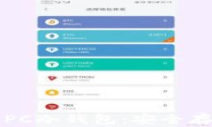 如何选择和使用以太坊P