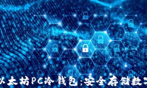 
如何选择和使用以太坊PC冷钱包：安全存储数字资产的最佳实践