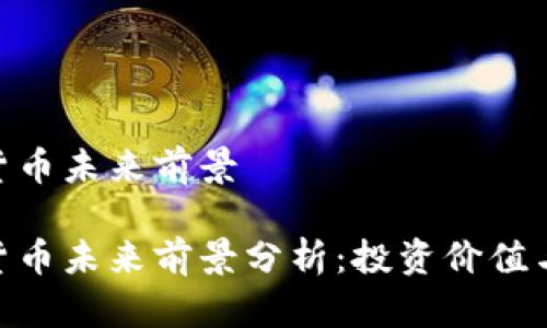 MVP数字货币未来前景

MVP数字货币未来前景分析：投资价值与市场动向