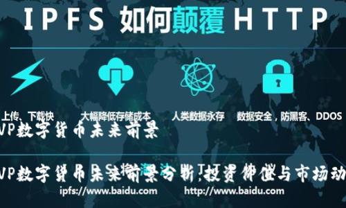 MVP数字货币未来前景

MVP数字货币未来前景分析：投资价值与市场动向