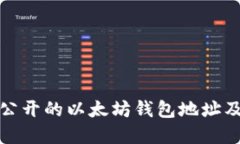深入了解公开的以太坊钱