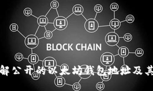 深入了解公开的以太坊钱包地址及其安全性