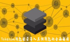Tokenim钱包能否导入其他钱