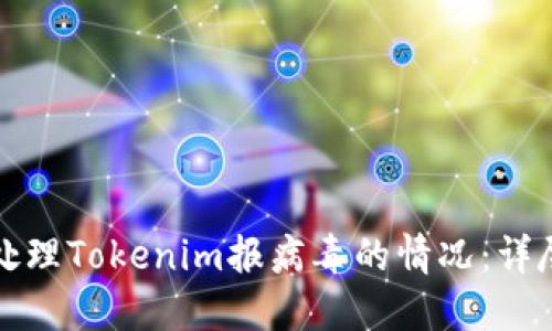 如何处理Tokenim报病毒的情况：详尽指南