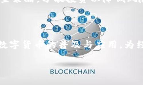   数字货币运营机制建设：推动金融创新与普惠经济的未来 / 
 guanjianci 数字货币, 运营机制, 金融创新, 数字经济 /guanjianci 

数字货币的崛起不仅是技术发展的结果，也是对传统金融体系的挑战和对经济结构转型的重要推动力。随着比特币、以太坊、数字人民币等数字货币的推出，其运营机制的建设成为数字经济发展的关键所在。本文将深入探讨数字货币运营机制的理论基础、技术实践、政策环境等方面，推动理解和实施，促进数字经济的繁荣发展。

### 数字货币的基本概念

数字货币（Digital Currency）可以被定义为以数字方式存在的货币。与传统的纸币和硬币不同，数字货币是虚拟的，依赖于计算机系统和网络进行交易和交易记录。数字货币的主要特点是去中心化、匿名性和安全性，其交易记录通常基于区块链技术，确保数据的不变性和透明性。

在数字货币的范畴中，主要包括加密货币（如比特币、以太坊等）以及法定数字货币（如各国央行发行的数字货币）。加密货币主要由市场供需决定其价值，而法定数字货币则受到国家政策和法规的监管。

### 数字货币运营机制的重要性

数字货币的运营机制涉及到其交易、流通、监管等多方面，是确保数字货币安全、稳定、合规发展的基础。一个健全的运营机制不仅可以增强市场信任，促进用户交易意愿，还能够更好地服务于传统金融体系的创新和转型。

同时，数字货币的普及和应用能够推动社会经济的数字化转型，提升支付效率，降低交易成本，从而促进消费和投资，推动经济增长。它还有助于提升金融服务的普惠性，使得更多的人能够享受到便捷的金融服务。

### 数字货币运营机制的构建要素

#### 1. 技术基础

区块链技术

区块链技术是数字货币运营机制的核心。它通过去中心化的网络结构，实现了交易的透明、可信和不可篡改。每一笔交易都记录在一个区块中，并通过密码学算法保证数据的安全性。这一技术不仅适用于加密货币的交易记录，也可以扩展到智能合约、去中心化金融（DeFi）等应用场景。

在数字货币的运营过程中，区块链技术能够提供完整的交易历史，确保监管机构可以有效监控市场行为，防止洗钱、诈骗等非法活动发生。同时，新兴的Layer 2解决方案（如闪电网络、Optimistic Rollups等）能够提高交易效率，降低交易费用，提升用户体验。

#### 2. 监管政策

政策环境的建设

数字货币的运营机制还必须建立在一个规范的法律和政策框架下。各国政府和金融监管机构应当针对数字货币的特点，制定相应的法律法规，以保障市场的稳健运行。通过建立科学合理的监管机制，可以防范数字货币市场的系统性风险。

例如，中国人民银行推出的数字人民币是由中央银行发行的法定数字货币，具备法律效力，并在其监管框架内运行。这种模式可以有效保障用户权益，维护金融安全，同时促进数字货币的广泛应用。政策的制定应当兼顾创新与监管，鼓励技术研发的同时也要有效防范风险。

#### 3. 用户教育与市场推广

提升用户认知能力

用户对数字货币的认知和理解是其广泛应用的重要因素。当前，大多数普通用户对数字货币的认识仍然较为局限，很多人对其风险和潜在收益缺乏充分的了解。因此，数字货币运营机制的建设还需要加强用户教育，通过多种渠道传播数字货币知识，帮助他们理解其运作原则、使用方法及潜在风险。

市场推广活动同样重要，为了吸引更多用户参与数字货币的交易和应用，金融科技公司和交易所需要努力提升用户的参与感，提供友好的界面、便捷的交易体验和具有吸引力的优惠政策。此外，与传统金融机构的合作也可以为用户带来更多便利，提高数字货币的可接受性。

#### 4. 安全机制

增强安全保障措施

数字货币交易的安全性是运营机制中不可忽视的重要方面。为了防止黑客攻击、欺诈行为和其他潜在的安全威胁，必须建立起完整的安全保障体系。首先，数字货币的存储和交易应使用高级别的加密技术，保障用户资产的安全。其次，交易平台需要定期进行安全审计，确保系统不受漏洞的影响。

用户自身也需要增强安全意识，例如使用强密码、双重身份验证等方式保护个人账户。对于平台而言，应开展安全教育活动，帮助用户了解如何保护自己的数字资产。此外，监管机构可考虑出台相关法规，要求交易平台建立相应的安全机制。

### 数字货币运营机制建设中的挑战

尽管数字货币的运营机制建设具有广泛的前景，但也面临一些挑战。以下是一些主要的挑战及其解决方案。

#### 1. 技术创新的快速迭代

技术更新速度快

数字货币领域的技术发展非常迅速，新的理论和技术层出不穷，这使得运营机制的稳健性和适应性受到挑战。许多金融机构和企业在设计运营机制时，难以预见未来的技术变化，对此，生产商或相关机构需要保持高度的敏感性，及时更新系统和机制，保持技术与时俱进。

一种潜在的解决方案是建立开放的技术标准和接口，以促进不同数字货币之间的互操作性。这样不仅能够降低技术成本，还能推动合作和创新的发生，从而提升生态的整体活力。

#### 2. 全球监管的不确定性

监管政策的差异与不协调

不同国家和地区对数字货币的监管政策差异较大，可能会对市场的稳健运行造成影响。尤其是跨国交易时，合规成本和风险更是难以捉摸。因此，在实际运营中，数字货币的相关企业需要对不同国家和地区的法律法规保持及时了解，确保遵循合规要求。

与此相应，国际组织（如国际货币基金组织、金融稳定委员会等）可以推动建立数字货币的国际监管标准，促进各国间的政策协调，缓解潜在的法律风险。

#### 3. 用户信任与安全问题

用户信任的建立

在数字货币运营的初期，由于信息不对称和安全问题，用户对数字货币的信任度薄弱，这直接影响了数字货币的普及和应用。因此，提高用户的信任是数字货币运营重要的一环。

一方面，数字货币企业需要通过透明的运营和明确的合规措施来获得用户信任；另一方面，监管机构需加大对市场的监督力度，打击违法行为，在保护用户权益的同时，保障市场的秩序。

### 未来展望与发展方向

#### 1. 人工智能与数字货币的结合

AI技术的应用

随着人工智能技术的飞速发展，其在数字货币领域的应用前景越来越广阔。例如，AI可以用于市场预测、风险评估以及用户行为分析等方面，帮助平台提高交易效率和安全性。通过人工智能技术的引入，数字货币的运营机制将更趋智能化和自动化，进一步促进市场的发展。

数字货币平台通过AI分析用户行为，提供个性化推荐和定制化服务，从而提升用户的体验和满意度。这种结合能够加速数字货币的主流化进程，吸引新用户加入。

#### 2. 数字货币与传统金融的融合

跨界融合的趋势

数字货币与传统金融的融合正成为一种不可逆转的趋势。许多传统金融机构已开始积极探索数字货币的应用，如区块链技术在支付结算中的应用，将极大提升交易效率和安全性。而数字货币则为传统金融系统提供了一种新的价值交换方式，为金融创新提供新的动力。

在这一背景下，金融科技公司与传统金融机构的合作将更加紧密，推动经济结构的转型与升级。未来，数字货币的运营机制也将与传统金融业务深度融合，共同构建更加便捷、高效的金融生态。

### 相关问题

1. **数字货币的法律地位是什么？**

数字货币的法律地位因国家和地区而异。在一些国家，数字货币如比特币被视为商品而非法定货币；而在其他地方，央行发行的数字货币则被赋予法定货币的地位。了解不同地区的法律规定对数字货币的运营和投资至关重要。

2. **数字货币如何影响宏观经济？**

数字货币的出现改变了传统金融的运作模式。它们能够提高交易效率，推动资金流动，对经济增长产生一定的促进作用。然而，过度依赖数字货币也可能导致金融风险的加剧，因此监管和政策引导显得尤为重要。

3. **数字货币的消费者保护如何落实？**

数字货币市场的复杂性和投资者的无知可能导致各种欺诈行为。为了保护消费者，各国应当制定相应的法律法规，要求交易平台披露风险，建立合理的投诉和仲裁机制，以维护投资者的合法权益。

4. **未来数字货币的发展趋势是什么？**

未来，数字货币有可能会与物联网、人工智能等技术深度融合，并在各个行业中得到更加广泛的应用。此外，政策监管的趋严将推动数字货币市场走向合规化，提升用户参与信心。

5. **如何评估数字货币投资的风险？**

数字货币市场的不稳定性意味着潜在的高回报伴随着高风险。投资者应当开展广泛的市场调研，评估不同数字货币的潜力和风险，制定合理的资产配置策略，分散投资以降低风险。

### 结论

数字货币的运营机制建设是一个复杂而重要的过程，涉及到技术、监管、用户教育等多个方面的协同发展。通过建立健全的制度和机制，可以有效推动数字货币的普及与应用，为经济的数字化转型创造条件。同时，随着技术的进步和监管环境的变化，未来数字货币将会在金融体系中扮演更加重要的角色。

在实现这一目标的过程中，各方参与者包括政府、金融机构、科技公司和用户都应当共同努力，借助技术创新和政策引导，推动数字货币的健康发展。
