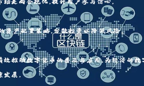   数字货币运营机制建设：推动金融创新与普惠经济的未来 / 
 guanjianci 数字货币, 运营机制, 金融创新, 数字经济 /guanjianci 

数字货币的崛起不仅是技术发展的结果，也是对传统金融体系的挑战和对经济结构转型的重要推动力。随着比特币、以太坊、数字人民币等数字货币的推出，其运营机制的建设成为数字经济发展的关键所在。本文将深入探讨数字货币运营机制的理论基础、技术实践、政策环境等方面，推动理解和实施，促进数字经济的繁荣发展。

### 数字货币的基本概念

数字货币（Digital Currency）可以被定义为以数字方式存在的货币。与传统的纸币和硬币不同，数字货币是虚拟的，依赖于计算机系统和网络进行交易和交易记录。数字货币的主要特点是去中心化、匿名性和安全性，其交易记录通常基于区块链技术，确保数据的不变性和透明性。

在数字货币的范畴中，主要包括加密货币（如比特币、以太坊等）以及法定数字货币（如各国央行发行的数字货币）。加密货币主要由市场供需决定其价值，而法定数字货币则受到国家政策和法规的监管。

### 数字货币运营机制的重要性

数字货币的运营机制涉及到其交易、流通、监管等多方面，是确保数字货币安全、稳定、合规发展的基础。一个健全的运营机制不仅可以增强市场信任，促进用户交易意愿，还能够更好地服务于传统金融体系的创新和转型。

同时，数字货币的普及和应用能够推动社会经济的数字化转型，提升支付效率，降低交易成本，从而促进消费和投资，推动经济增长。它还有助于提升金融服务的普惠性，使得更多的人能够享受到便捷的金融服务。

### 数字货币运营机制的构建要素

#### 1. 技术基础

区块链技术

区块链技术是数字货币运营机制的核心。它通过去中心化的网络结构，实现了交易的透明、可信和不可篡改。每一笔交易都记录在一个区块中，并通过密码学算法保证数据的安全性。这一技术不仅适用于加密货币的交易记录，也可以扩展到智能合约、去中心化金融（DeFi）等应用场景。

在数字货币的运营过程中，区块链技术能够提供完整的交易历史，确保监管机构可以有效监控市场行为，防止洗钱、诈骗等非法活动发生。同时，新兴的Layer 2解决方案（如闪电网络、Optimistic Rollups等）能够提高交易效率，降低交易费用，提升用户体验。

#### 2. 监管政策

政策环境的建设

数字货币的运营机制还必须建立在一个规范的法律和政策框架下。各国政府和金融监管机构应当针对数字货币的特点，制定相应的法律法规，以保障市场的稳健运行。通过建立科学合理的监管机制，可以防范数字货币市场的系统性风险。

例如，中国人民银行推出的数字人民币是由中央银行发行的法定数字货币，具备法律效力，并在其监管框架内运行。这种模式可以有效保障用户权益，维护金融安全，同时促进数字货币的广泛应用。政策的制定应当兼顾创新与监管，鼓励技术研发的同时也要有效防范风险。

#### 3. 用户教育与市场推广

提升用户认知能力

用户对数字货币的认知和理解是其广泛应用的重要因素。当前，大多数普通用户对数字货币的认识仍然较为局限，很多人对其风险和潜在收益缺乏充分的了解。因此，数字货币运营机制的建设还需要加强用户教育，通过多种渠道传播数字货币知识，帮助他们理解其运作原则、使用方法及潜在风险。

市场推广活动同样重要，为了吸引更多用户参与数字货币的交易和应用，金融科技公司和交易所需要努力提升用户的参与感，提供友好的界面、便捷的交易体验和具有吸引力的优惠政策。此外，与传统金融机构的合作也可以为用户带来更多便利，提高数字货币的可接受性。

#### 4. 安全机制

增强安全保障措施

数字货币交易的安全性是运营机制中不可忽视的重要方面。为了防止黑客攻击、欺诈行为和其他潜在的安全威胁，必须建立起完整的安全保障体系。首先，数字货币的存储和交易应使用高级别的加密技术，保障用户资产的安全。其次，交易平台需要定期进行安全审计，确保系统不受漏洞的影响。

用户自身也需要增强安全意识，例如使用强密码、双重身份验证等方式保护个人账户。对于平台而言，应开展安全教育活动，帮助用户了解如何保护自己的数字资产。此外，监管机构可考虑出台相关法规，要求交易平台建立相应的安全机制。

### 数字货币运营机制建设中的挑战

尽管数字货币的运营机制建设具有广泛的前景，但也面临一些挑战。以下是一些主要的挑战及其解决方案。

#### 1. 技术创新的快速迭代

技术更新速度快

数字货币领域的技术发展非常迅速，新的理论和技术层出不穷，这使得运营机制的稳健性和适应性受到挑战。许多金融机构和企业在设计运营机制时，难以预见未来的技术变化，对此，生产商或相关机构需要保持高度的敏感性，及时更新系统和机制，保持技术与时俱进。

一种潜在的解决方案是建立开放的技术标准和接口，以促进不同数字货币之间的互操作性。这样不仅能够降低技术成本，还能推动合作和创新的发生，从而提升生态的整体活力。

#### 2. 全球监管的不确定性

监管政策的差异与不协调

不同国家和地区对数字货币的监管政策差异较大，可能会对市场的稳健运行造成影响。尤其是跨国交易时，合规成本和风险更是难以捉摸。因此，在实际运营中，数字货币的相关企业需要对不同国家和地区的法律法规保持及时了解，确保遵循合规要求。

与此相应，国际组织（如国际货币基金组织、金融稳定委员会等）可以推动建立数字货币的国际监管标准，促进各国间的政策协调，缓解潜在的法律风险。

#### 3. 用户信任与安全问题

用户信任的建立

在数字货币运营的初期，由于信息不对称和安全问题，用户对数字货币的信任度薄弱，这直接影响了数字货币的普及和应用。因此，提高用户的信任是数字货币运营重要的一环。

一方面，数字货币企业需要通过透明的运营和明确的合规措施来获得用户信任；另一方面，监管机构需加大对市场的监督力度，打击违法行为，在保护用户权益的同时，保障市场的秩序。

### 未来展望与发展方向

#### 1. 人工智能与数字货币的结合

AI技术的应用

随着人工智能技术的飞速发展，其在数字货币领域的应用前景越来越广阔。例如，AI可以用于市场预测、风险评估以及用户行为分析等方面，帮助平台提高交易效率和安全性。通过人工智能技术的引入，数字货币的运营机制将更趋智能化和自动化，进一步促进市场的发展。

数字货币平台通过AI分析用户行为，提供个性化推荐和定制化服务，从而提升用户的体验和满意度。这种结合能够加速数字货币的主流化进程，吸引新用户加入。

#### 2. 数字货币与传统金融的融合

跨界融合的趋势

数字货币与传统金融的融合正成为一种不可逆转的趋势。许多传统金融机构已开始积极探索数字货币的应用，如区块链技术在支付结算中的应用，将极大提升交易效率和安全性。而数字货币则为传统金融系统提供了一种新的价值交换方式，为金融创新提供新的动力。

在这一背景下，金融科技公司与传统金融机构的合作将更加紧密，推动经济结构的转型与升级。未来，数字货币的运营机制也将与传统金融业务深度融合，共同构建更加便捷、高效的金融生态。

### 相关问题

1. **数字货币的法律地位是什么？**

数字货币的法律地位因国家和地区而异。在一些国家，数字货币如比特币被视为商品而非法定货币；而在其他地方，央行发行的数字货币则被赋予法定货币的地位。了解不同地区的法律规定对数字货币的运营和投资至关重要。

2. **数字货币如何影响宏观经济？**

数字货币的出现改变了传统金融的运作模式。它们能够提高交易效率，推动资金流动，对经济增长产生一定的促进作用。然而，过度依赖数字货币也可能导致金融风险的加剧，因此监管和政策引导显得尤为重要。

3. **数字货币的消费者保护如何落实？**

数字货币市场的复杂性和投资者的无知可能导致各种欺诈行为。为了保护消费者，各国应当制定相应的法律法规，要求交易平台披露风险，建立合理的投诉和仲裁机制，以维护投资者的合法权益。

4. **未来数字货币的发展趋势是什么？**

未来，数字货币有可能会与物联网、人工智能等技术深度融合，并在各个行业中得到更加广泛的应用。此外，政策监管的趋严将推动数字货币市场走向合规化，提升用户参与信心。

5. **如何评估数字货币投资的风险？**

数字货币市场的不稳定性意味着潜在的高回报伴随着高风险。投资者应当开展广泛的市场调研，评估不同数字货币的潜力和风险，制定合理的资产配置策略，分散投资以降低风险。

### 结论

数字货币的运营机制建设是一个复杂而重要的过程，涉及到技术、监管、用户教育等多个方面的协同发展。通过建立健全的制度和机制，可以有效推动数字货币的普及与应用，为经济的数字化转型创造条件。同时，随着技术的进步和监管环境的变化，未来数字货币将会在金融体系中扮演更加重要的角色。

在实现这一目标的过程中，各方参与者包括政府、金融机构、科技公司和用户都应当共同努力，借助技术创新和政策引导，推动数字货币的健康发展。