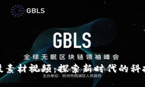 数字货币科技素材视频：探索新时代的科技与金融交汇